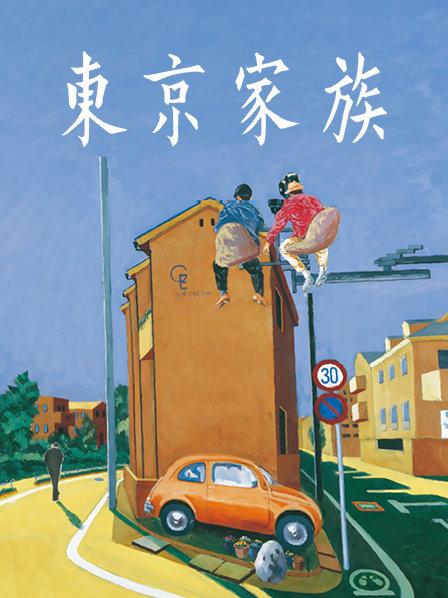 小妈拉大车